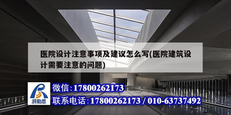 醫院設計注意事項及建議怎么寫(醫院建筑設計需要注意的問題) 結構地下室設計