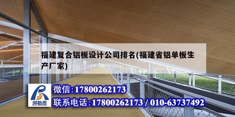 福建復合鋁板設計公司排名(福建省鋁單板生產廠家) 結構工業裝備施工