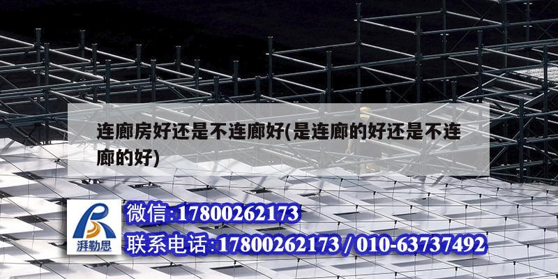 連廊房好還是不連廊好(是連廊的好還是不連廊的好) 裝飾家裝設計