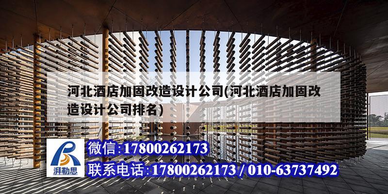 河北酒店加固改造設計公司(河北酒店加固改造設計公司排名) 建筑消防施工