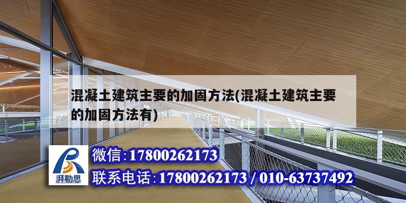 混凝土建筑主要的加固方法(混凝土建筑主要的加固方法有) 結(jié)構(gòu)污水處理池設(shè)計