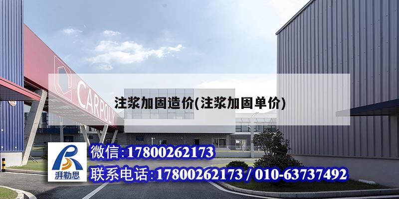 注漿加固造價(注漿加固單價) 結構污水處理池設計