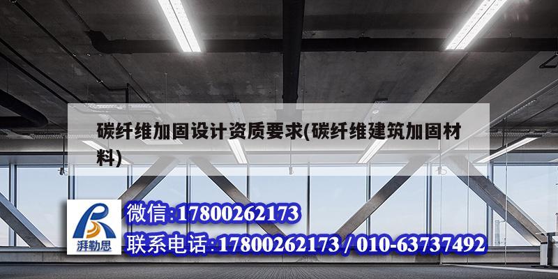 碳纖維加固設計資質要求(碳纖維建筑加固材料) 建筑方案設計