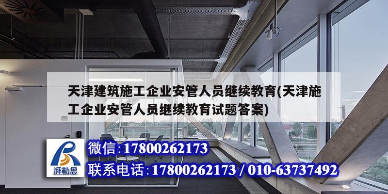 天津建筑施工企業安管人員繼續教育(天津施工企業安管人員繼續教育試題答案) 結構橋梁鋼結構設計