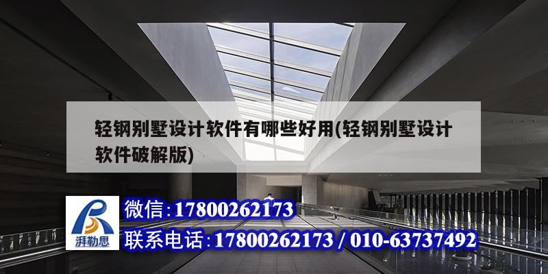 輕鋼別墅設計軟件有哪些好用(輕鋼別墅設計軟件破解版) 結構工業裝備施工