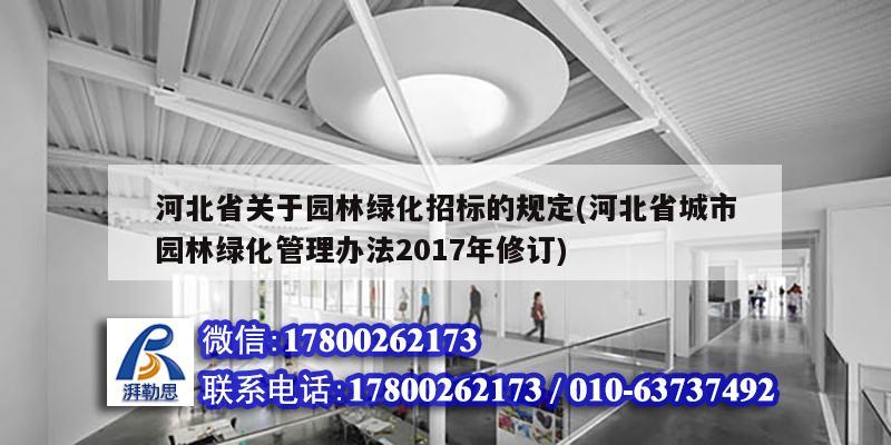 河北省關(guān)于園林綠化招標(biāo)的規(guī)定(河北省城市園林綠化管理辦法2017年修訂)