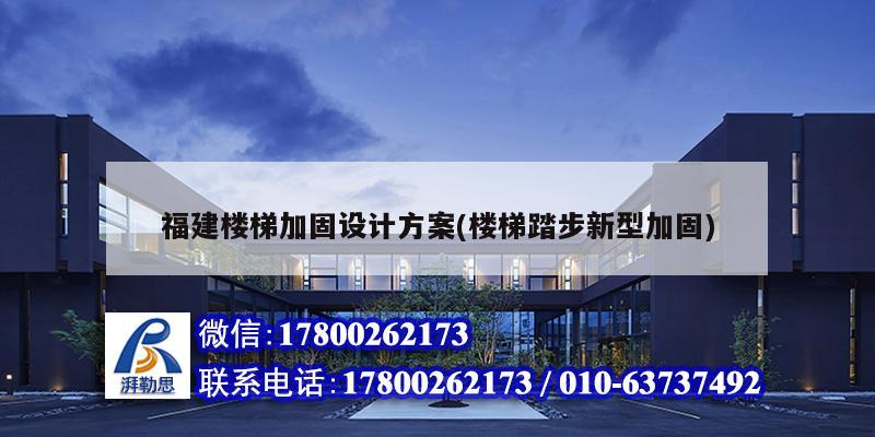 福建樓梯加固設(shè)計(jì)方案(樓梯踏步新型加固) 建筑方案施工