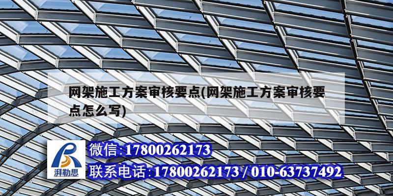 網架施工方案審核要點(網架施工方案審核要點怎么寫) 鋼結構網架施工