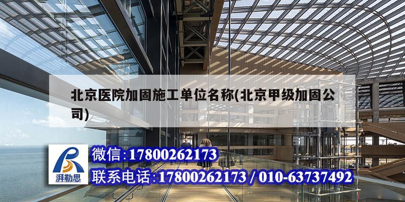 北京醫院加固施工單位名稱(北京甲級加固公司) 建筑效果圖設計