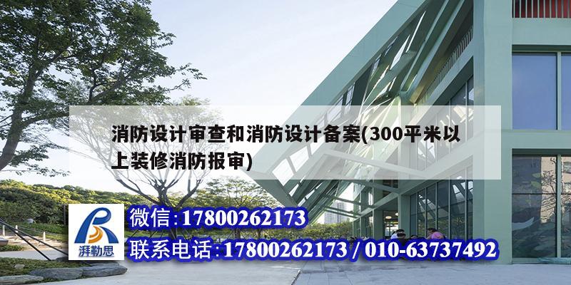 消防設(shè)計審查和消防設(shè)計備案(300平米以上裝修消防報審)