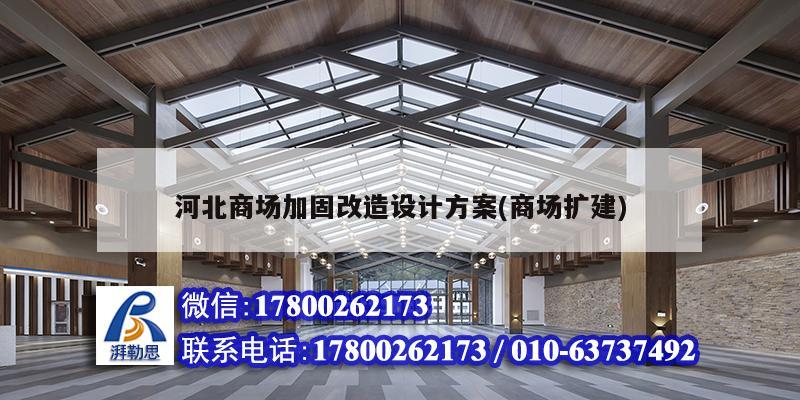 河北商場加固改造設計方案(商場擴建) 鋼結構框架施工