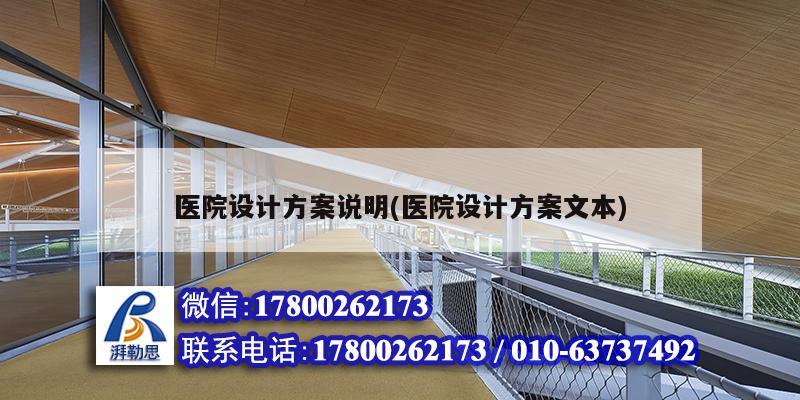 醫院設計方案說明(醫院設計方案文本) 結構地下室設計