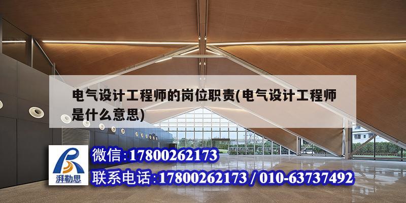 電氣設計工程師的崗位職責(電氣設計工程師是什么意思) 結構地下室設計