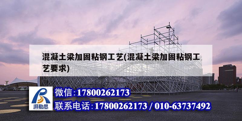 混凝土梁加固粘鋼工藝(混凝土梁加固粘鋼工藝要求) 建筑消防設(shè)計