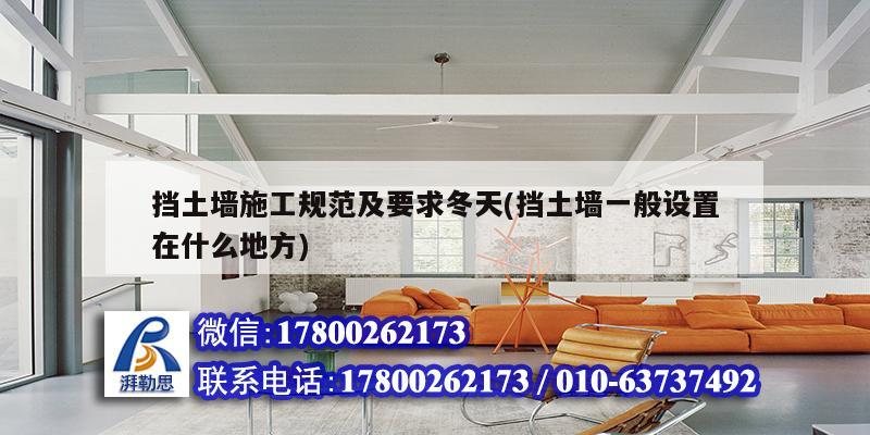 擋土墻施工規范及要求冬天(擋土墻一般設置在什么地方) 北京加固設計