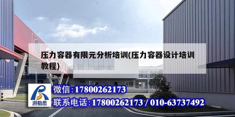 壓力容器有限元分析培訓(壓力容器設計培訓教程) 裝飾工裝施工