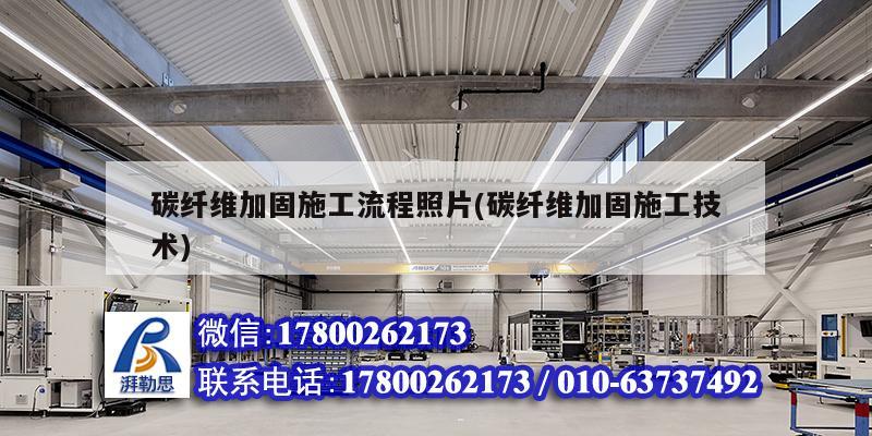 碳纖維加固施工流程照片(碳纖維加固施工技術) 結構工業裝備施工