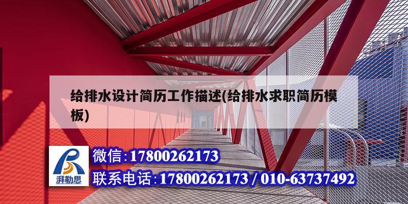 給排水設計簡歷工作描述(給排水求職簡歷模板)