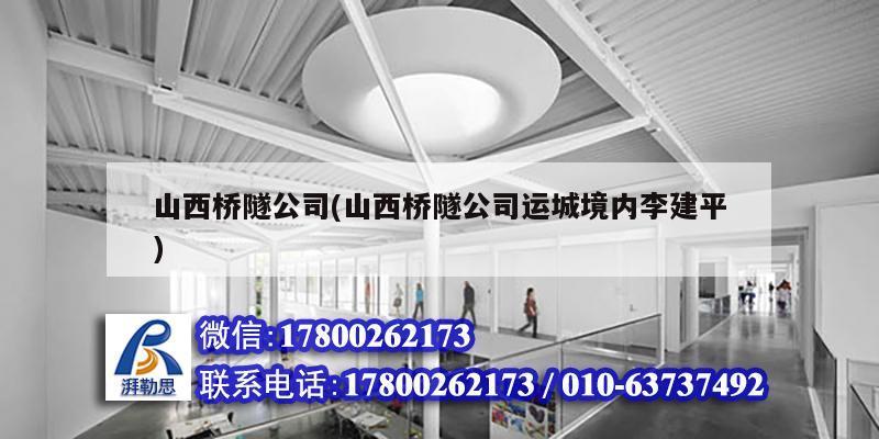 山西橋隧公司(山西橋隧公司運城境內李建平) 結構機械鋼結構設計