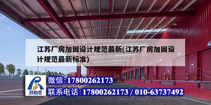 江蘇廠房加固設計規范最新(江蘇廠房加固設計規范最新標準) 北京鋼結構設計