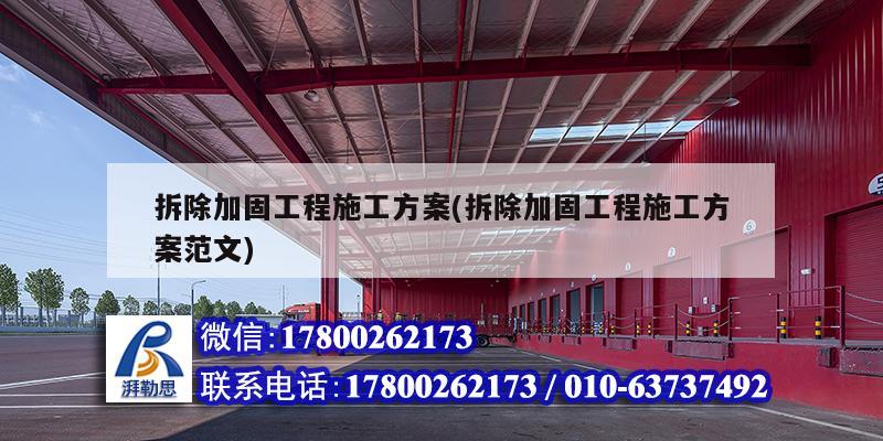 拆除加固工程施工方案(拆除加固工程施工方案范文) 結(jié)構(gòu)工業(yè)裝備施工