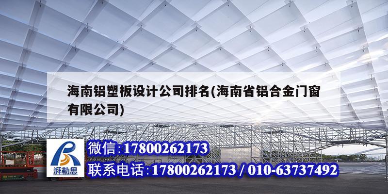 海南鋁塑板設(shè)計(jì)公司排名(海南省鋁合金門窗有限公司)