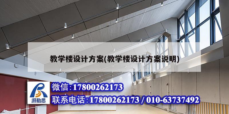 教學樓設計方案(教學樓設計方案說明) 結構框架施工