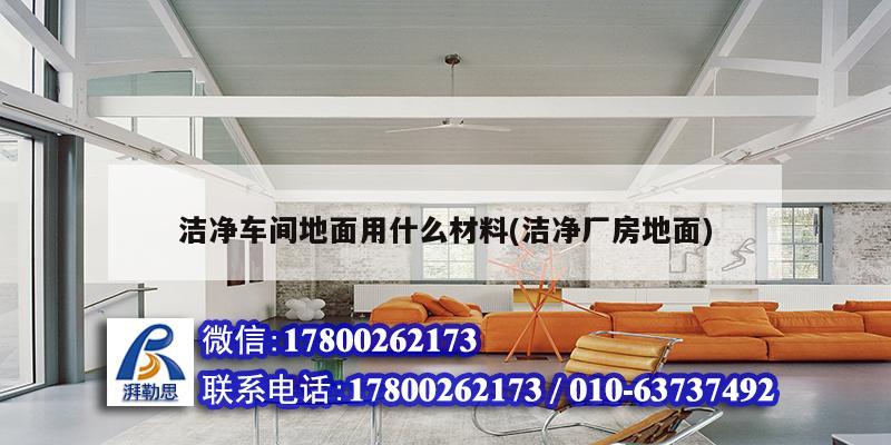 潔凈車間地面用什么材料(潔凈廠房地面) 結(jié)構(gòu)工業(yè)裝備設(shè)計(jì)