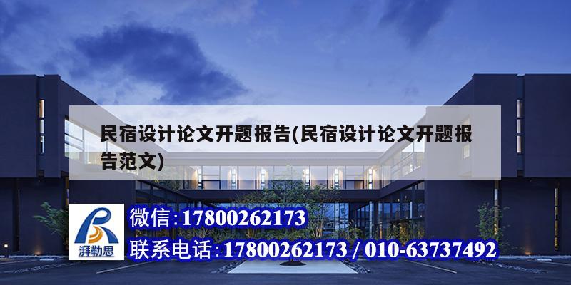 民宿設計論文開題報告(民宿設計論文開題報告范文) 裝飾工裝施工