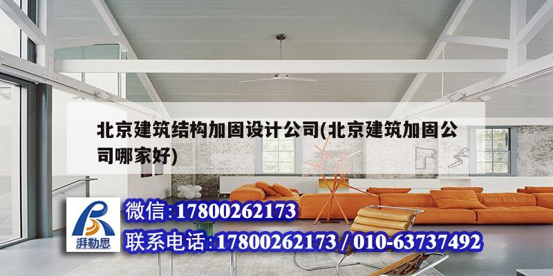 北京建筑結構加固設計公司(北京建筑加固公司哪家好) 裝飾工裝施工