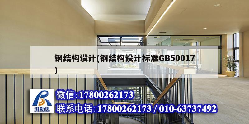 鋼結構設計(鋼結構設計標準GB50017) 鋼結構鋼結構螺旋樓梯施工