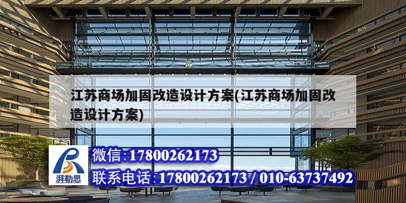 江蘇商場加固改造設計方案(江蘇商場加固改造設計方案) 建筑消防設計