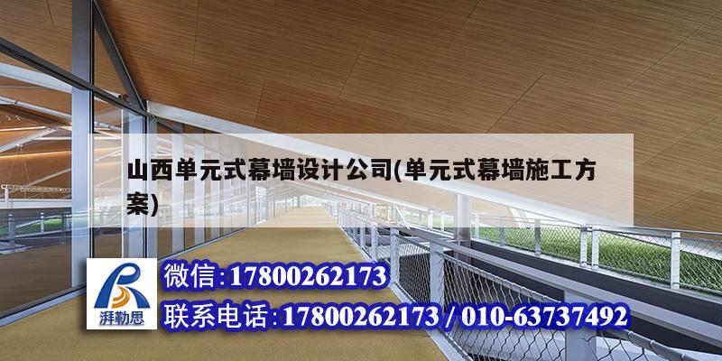 山西單元式幕墻設(shè)計公司(單元式幕墻施工方案) 裝飾工裝施工