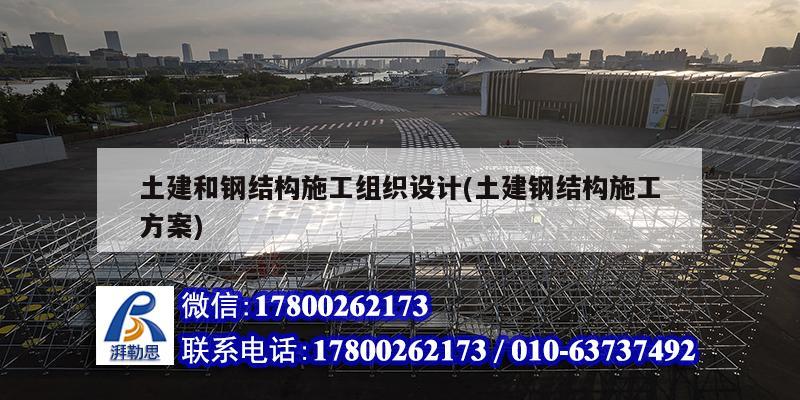 土建和鋼結(jié)構(gòu)施工組織設(shè)計(jì)(土建鋼結(jié)構(gòu)施工方案) 建筑消防設(shè)計(jì)