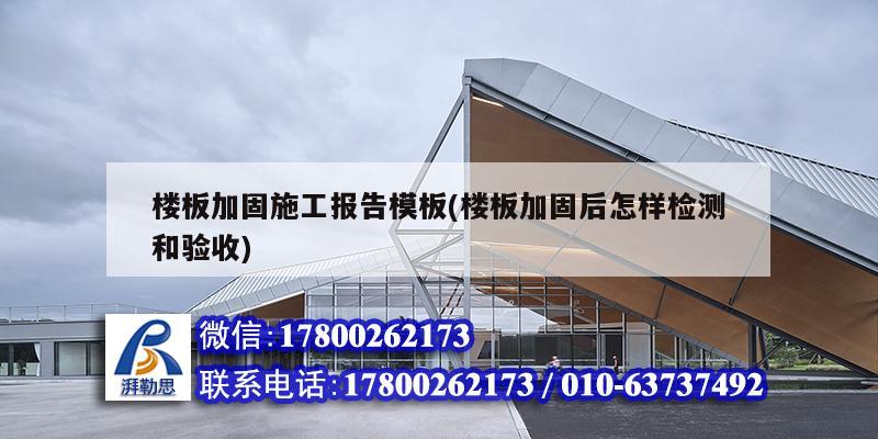 樓板加固施工報告模板(樓板加固后怎樣檢測和驗收) 結構機械鋼結構設計