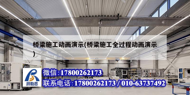 橋梁施工動畫演示(橋梁施工全過程動畫演示) 鋼結構框架施工