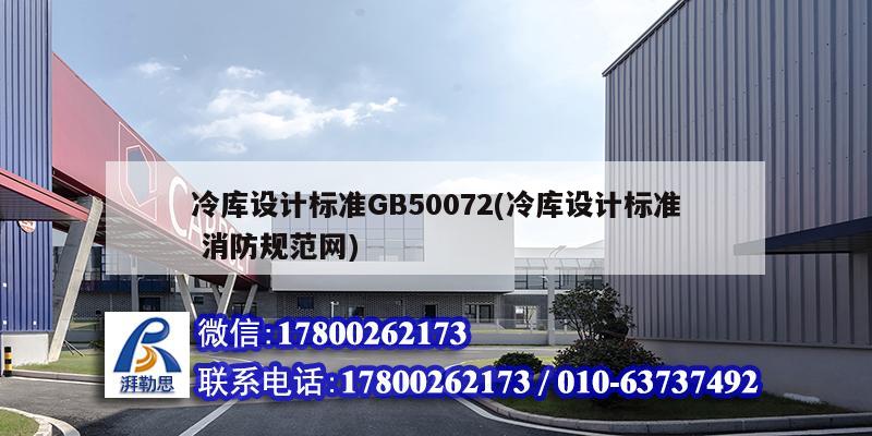 冷庫設計標準GB50072(冷庫設計標準 消防規范網) 鋼結構桁架施工