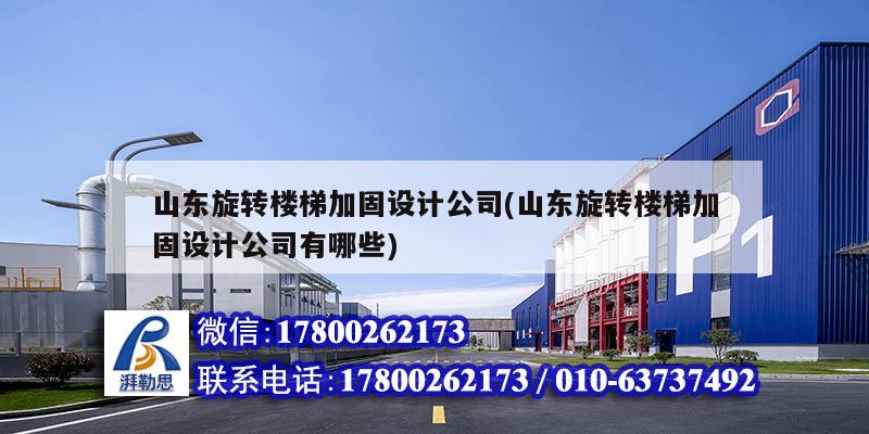 山東旋轉樓梯加固設計公司(山東旋轉樓梯加固設計公司有哪些) 結構地下室施工