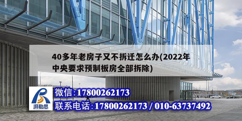 40多年老房子又不拆遷怎么辦(2022年中央要求預(yù)制板房全部拆除)