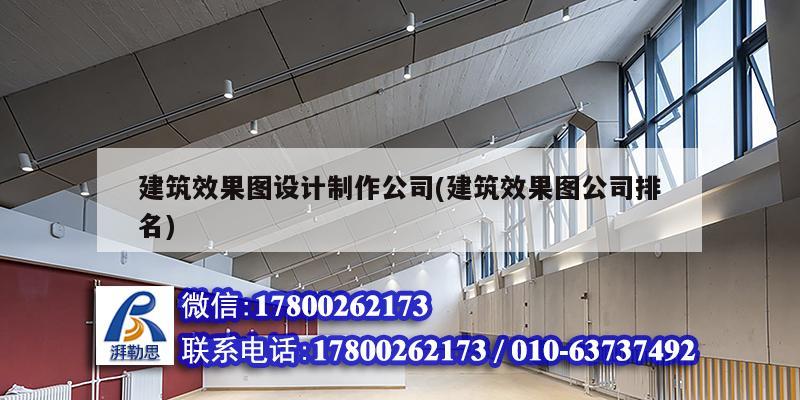 建筑效果圖設計制作公司(建筑效果圖公司排名) 結構工業(yè)裝備施工