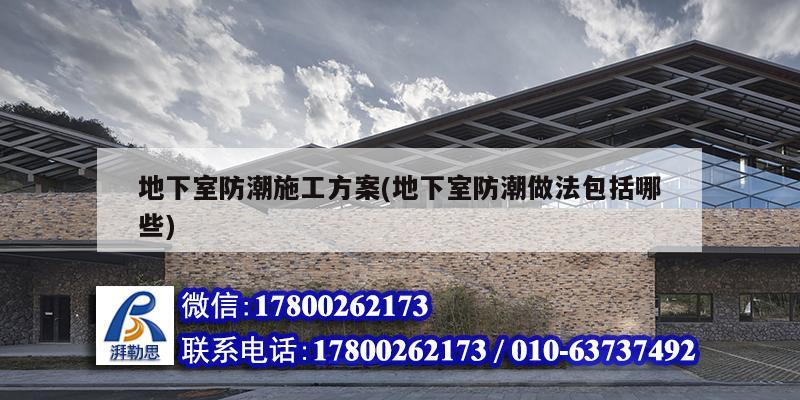 地下室防潮施工方案(地下室防潮做法包括哪些) 結(jié)構(gòu)地下室施工