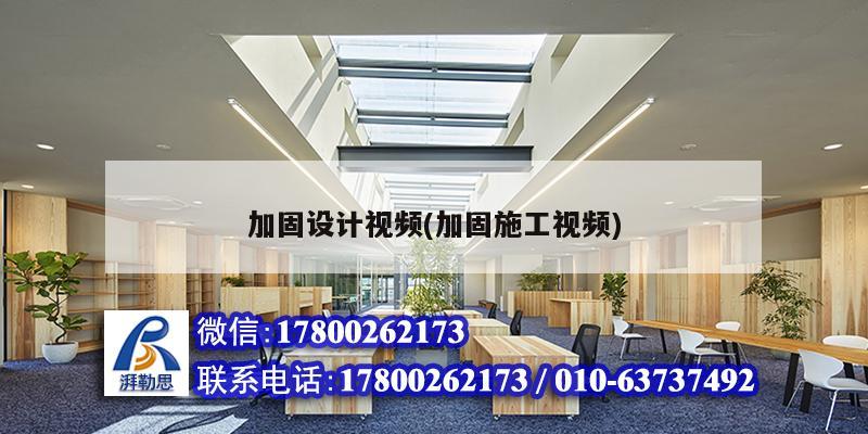 加固設計視頻(加固施工視頻) 結構工業鋼結構施工