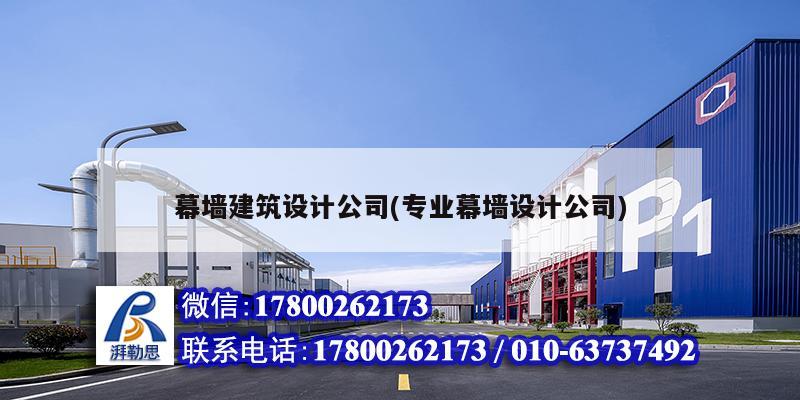 幕墻建筑設計公司(專業幕墻設計公司) 北京網架設計