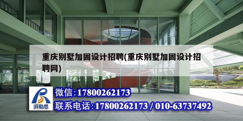 重慶別墅加固設計招聘(重慶別墅加固設計招聘網) 建筑施工圖施工