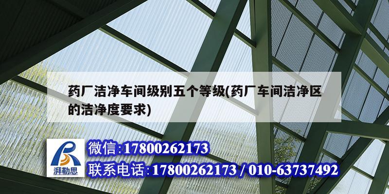 藥廠潔凈車間級別五個等級(藥廠車間潔凈區的潔凈度要求) 結構砌體設計