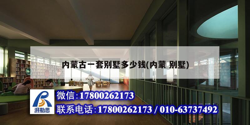 內蒙古一套別墅多少錢(內蒙 別墅) 建筑施工圖施工