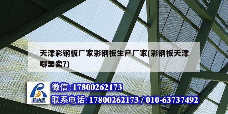 天津彩鋼板廠家彩鋼板生產廠家(彩鋼板天津哪里賣?) 鋼結構玻璃棧道施工