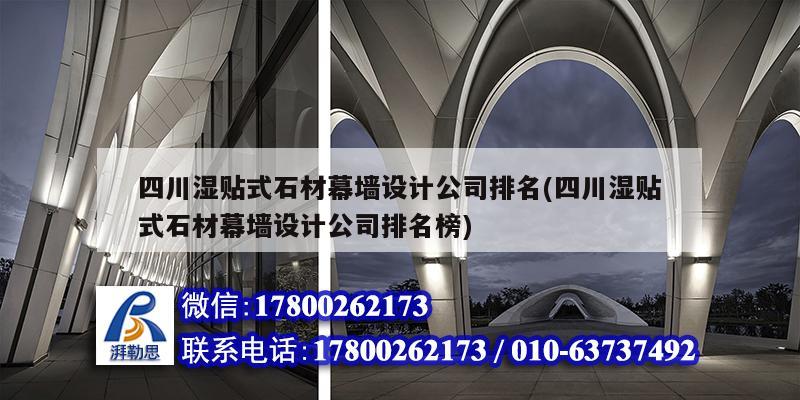 四川濕貼式石材幕墻設計公司排名(四川濕貼式石材幕墻設計公司排名榜) 北京加固設計