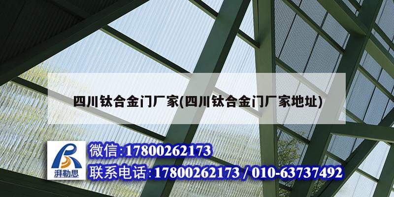 四川鈦合金門廠家(四川鈦合金門廠家地址) 鋼結構鋼結構螺旋樓梯設計