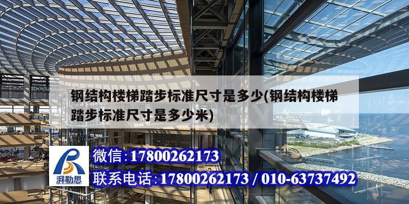 鋼結構樓梯踏步標準尺寸是多少(鋼結構樓梯踏步標準尺寸是多少米) 裝飾工裝設計